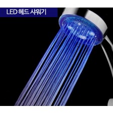 LED헤드 샤워기