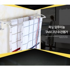 알루미늄 TA60 2단 수건행거