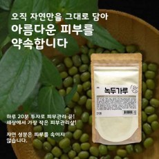 [건이식품]천연곡물팩-녹두가루 100g
