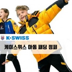 케이스위스 아동 패딩 점퍼/사이즈별 200개 한정특가