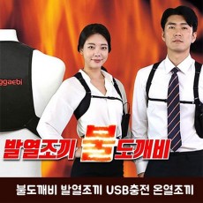 불도깨비 발열조끼 USB충전 온열조끼