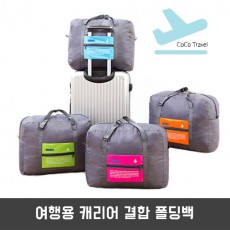여행용 캐리어 결합 폴딩백