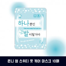 온니 원 스위티 풋 케어 마스크 10매
