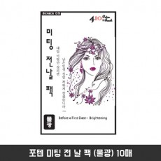 포텐 미팅 전 날 팩 (물광) 10매