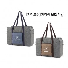 기라로쉬 캐리어보조가방