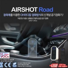에어샷 로드 공기정화기