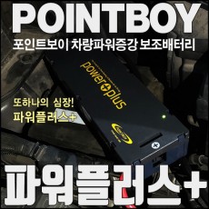 포인트보이 차량파워증강 보조배터리 파워플러스