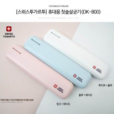 [스위스투가르투] 휴대용 칫솔살균기(DK-800)
