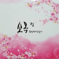소옥정 1세트 20개