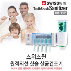 [스위스윈] 신개념 원적외선 칫솔살균기(고급형) MD-3000
