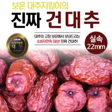 대추지킴이 건대추 1kg 실속 22mm