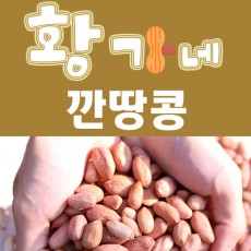 황가네 깐땅콩 깐땅콩 1박스 1kg