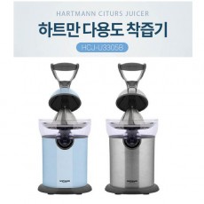 [하트만] 전자동 오렌지 레몬착즙기 원액기 HCJ-U3305B