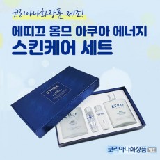 [코리아나]에띠끄 옴므 아쿠아에너지 스킨케어세트