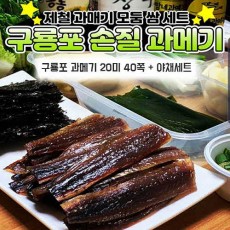 구룡포 과메기 20미 40쪽 + 야채세트