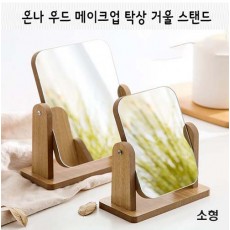 온나 우드 소형 메이크업 탁상 거울 스탠드