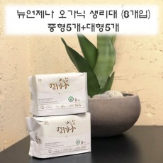 뉴언제나 오가닉 생리대 (8개입) 중형5개+대형5개