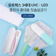 유토렉스 충전식 휴대용 칫솔살균기 UTC-3100