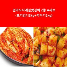 전라도사계절맛김치 2종 A세트 (포기김치3kg+깍두기2kg)