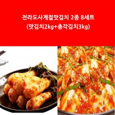 전라도사계절맛김치 2종 B세트 (맛김치2kg+총각김치3kg)