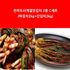 전라도사계절맛김치 2종 C세트 (파김치2kg+갓김치2kg)