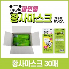 파인웹 어린이용 마스크 30매/황사마스크 KF80/1만개 한정수량