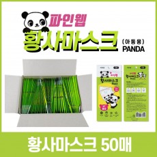 파인웹 어린이용 마스크 50매/황사마스크 KF80/1만개 한정수량