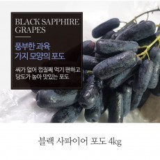 [A15-411]블랙 사파이어 포도 4.0kg
