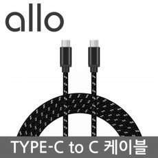[알로] Type-C to C 고속충전케이블